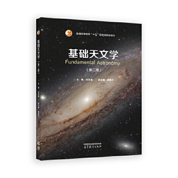  基础天文学（第二版）