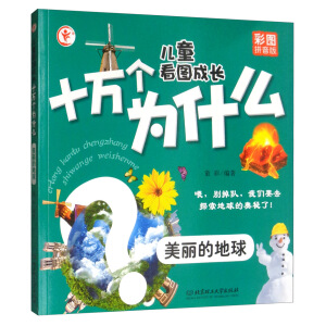 儿童看图成长十万个为什么——美丽的地球