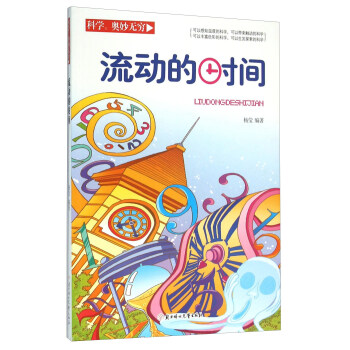 科学奥妙无穷：流动的时间