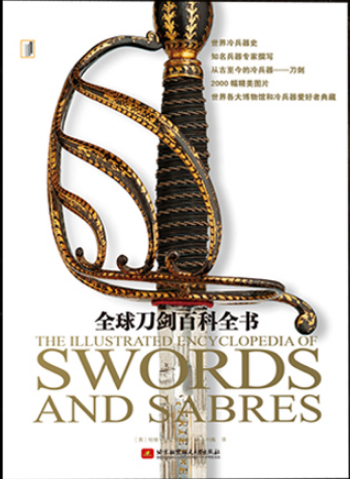 全球刀剑百科全书