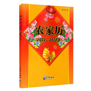 农家历（2022-2031年）