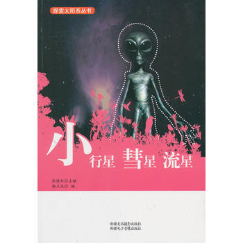 小行星、彗星、流星