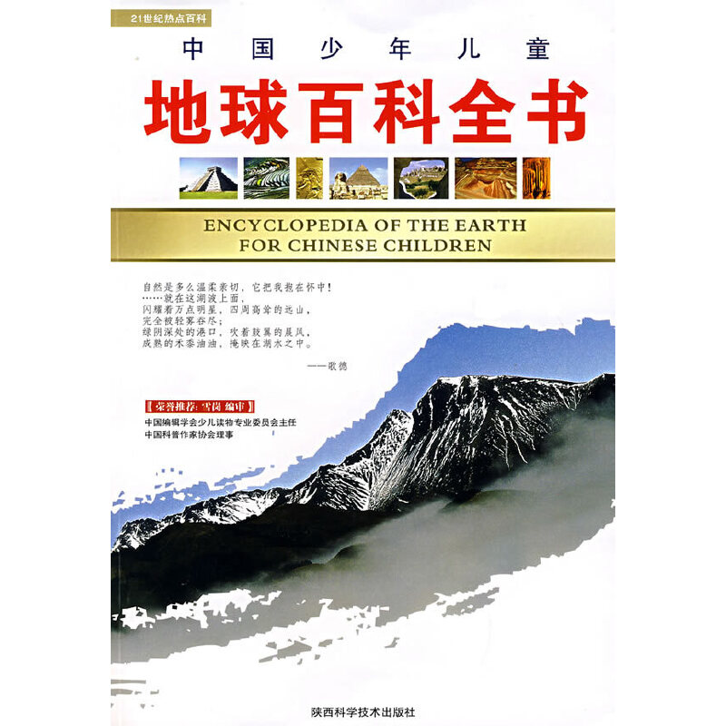 中国少年儿童——地球百科全书