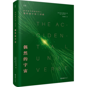 【贝页】偶然的宇宙 用科学事实与哲思暗示：人类、生命、宇宙的存在皆为偶然