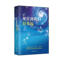 星星离我们有多远（作家经典文库）