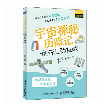  宇宙探秘历险记：地球上的挑战