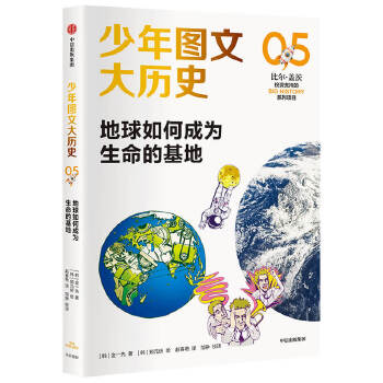  少年图文大历史05·地球如何成为生命的基地