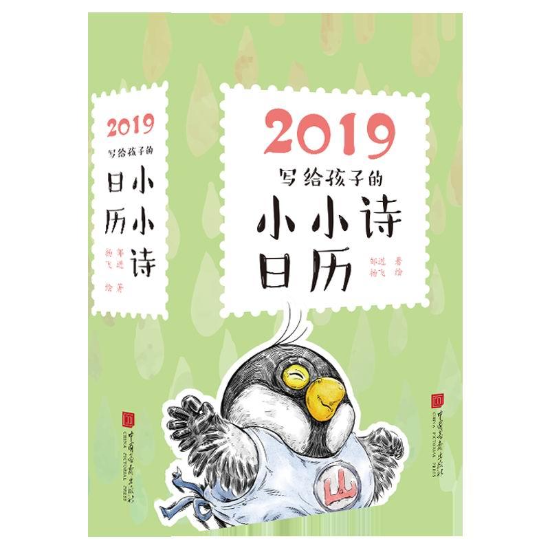 2019写给孩子的小小诗日历