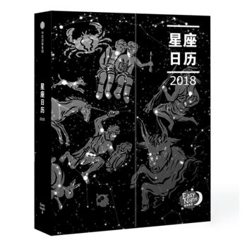  星座日历2018（EasyNight贴纸版）