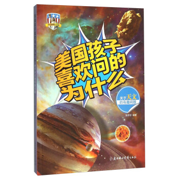 美国孩子喜欢问的为什么：关于天文的有趣问题（少儿彩图白金版）