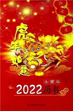 2022（壬寅）年历书