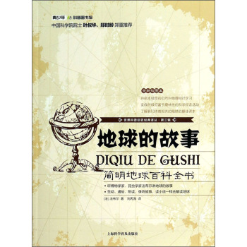地球的故事：简明地球百科全书