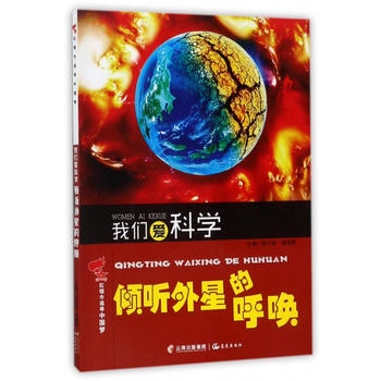  红领巾追寻中国梦 我们爱科学——倾听外星的呼唤