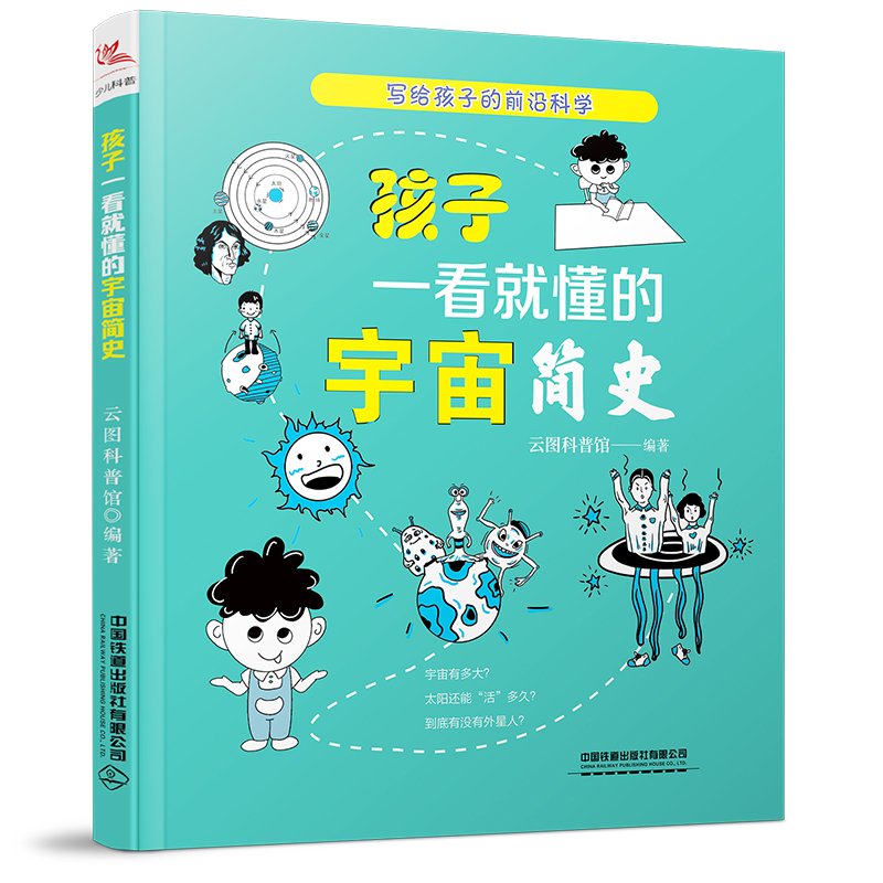 孩子一看就懂的宇宙简史