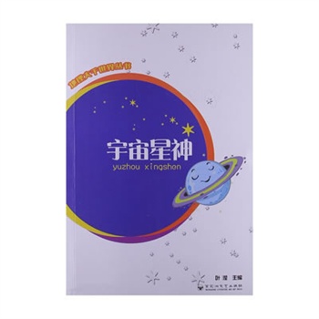 地理大千世界·宇宙星神