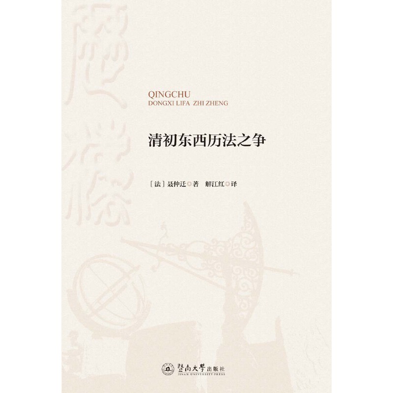 清初东西历法之争