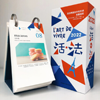  2022法语日历 活.法:法兰西语言文化艺术主题日历(2022中法双语版)（每天1个主题词，探索2022新活法！） [L