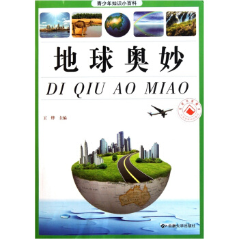 青少年知识小百科：地球奥妙