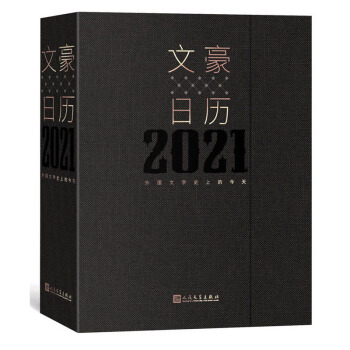 文豪日历2021 外国文学史上的今天