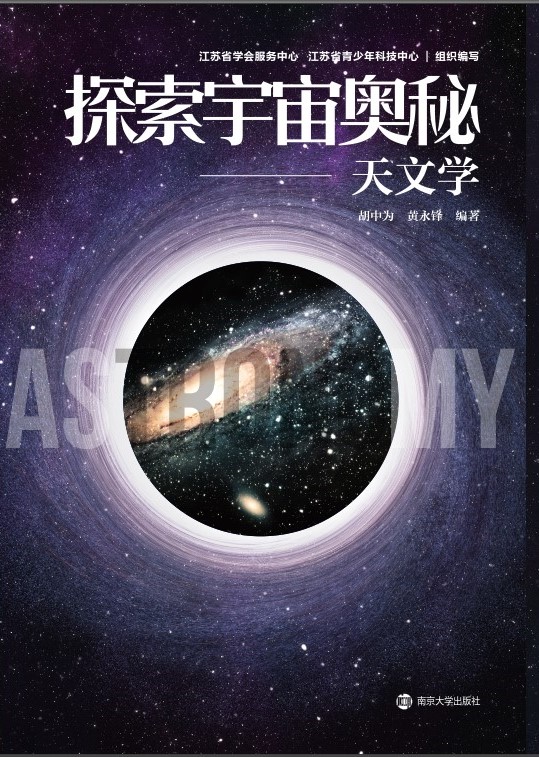 探索宇宙奥秘——天文学
