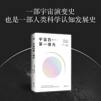 宇宙的第一缕光：一部宇宙演变史，也是一部人类科学认知发展史。 从宇宙大爆炸到未来宇宙，科学探索正在改变我们看待世界的方式
