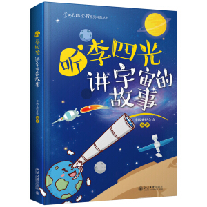 听李四光讲宇宙的故事