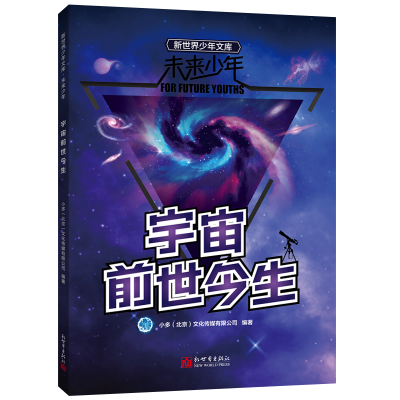 未来少年：宇宙前世今生