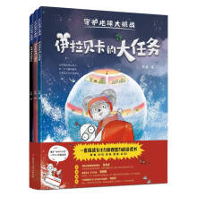  守护地球大挑战（全3册：捉拿藏书阁捣蛋鬼，寻找外星能量石，伊拉贝卡的大任务）