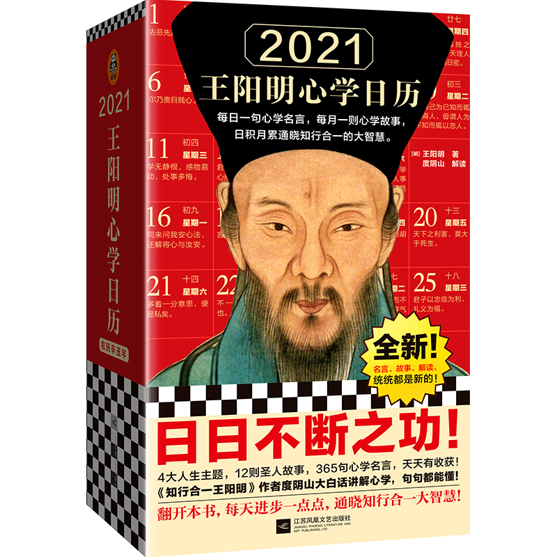 2021王阳明心学日历（每日一句心学名言，每月一则心学故事，日积月累通晓知行合一智慧！知行合一王阳明作者度阴山讲解！全新