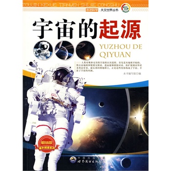 走进科学.天文世界丛书:宇宙的起源