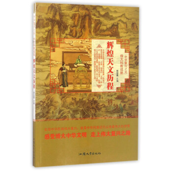 辉煌天文历程/中华复兴之光 伟大科教成就