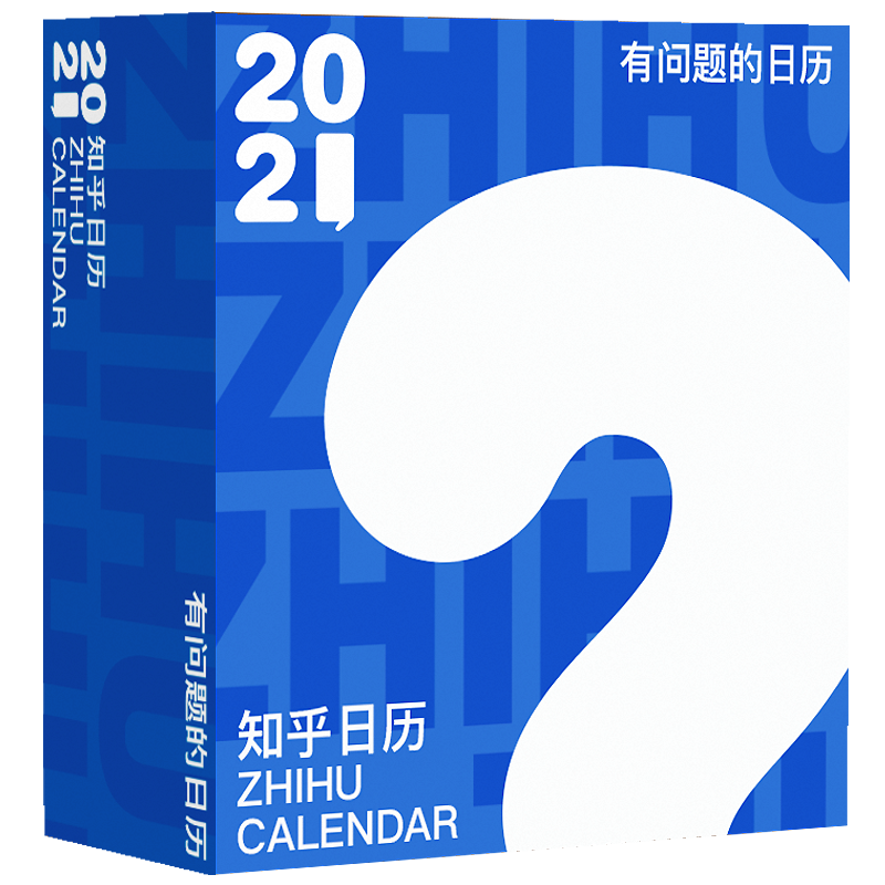 知乎日历：有问题的日历.2021
