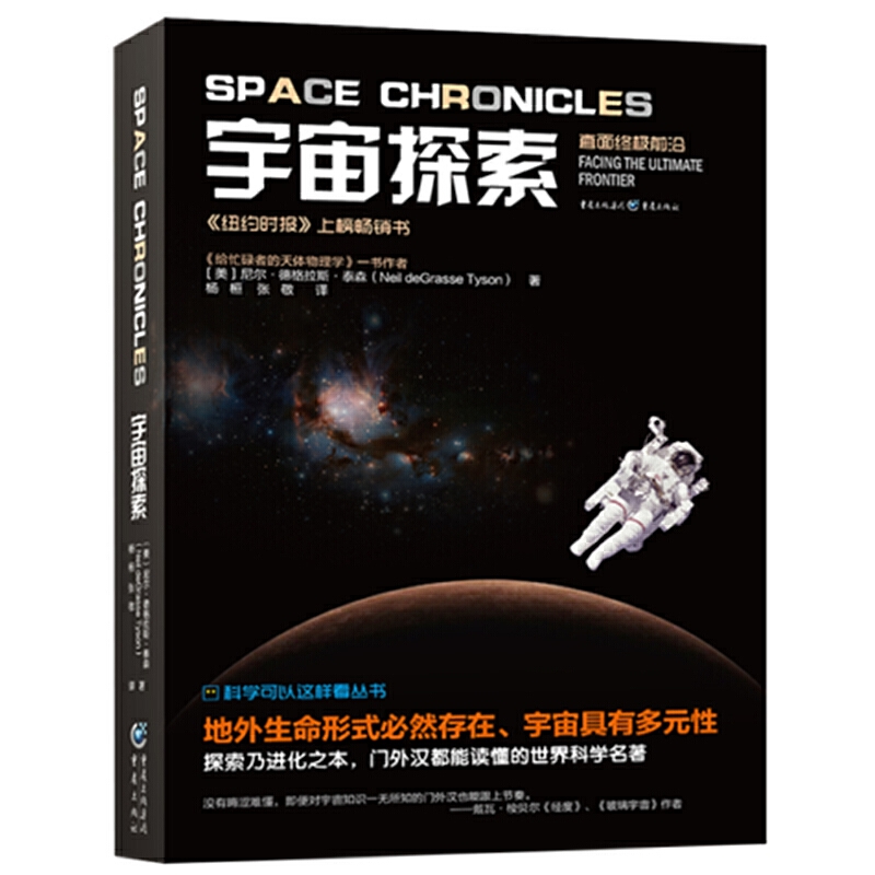 科学可以这样看：宇宙探索（再忙，也要仰望星空，写给每位地球人的通识读物）