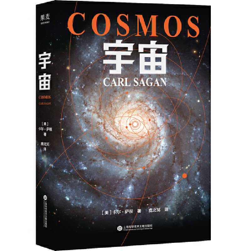 宇宙（霍金、阿西莫夫推崇。科学代言人卡尔·萨根长销40年的科普经典。BBC盛赞：其雄辩和博识无可比拟）