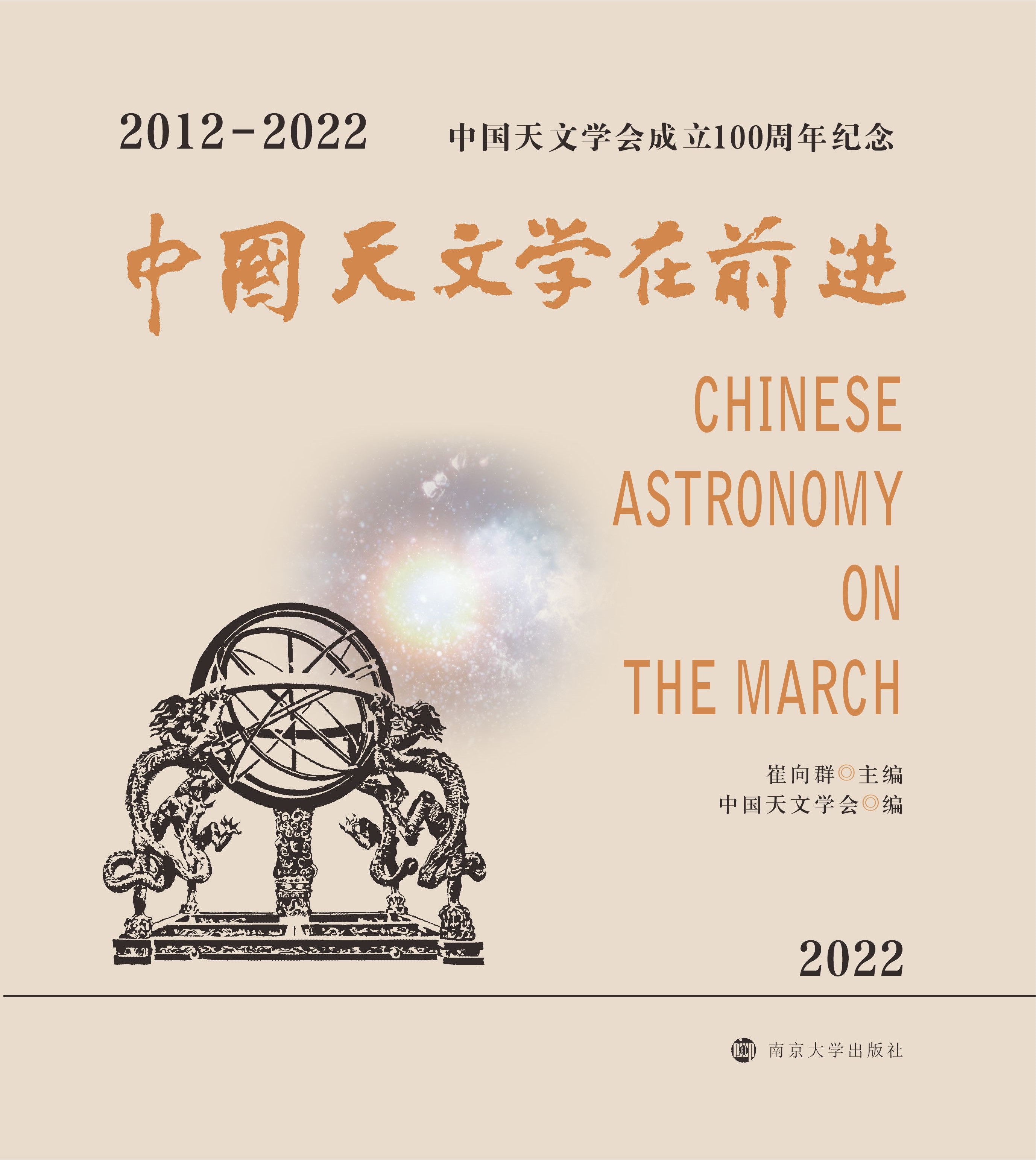 中国天文学在前进（2012--2022）
