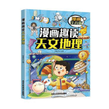 漫画趣读天文地理