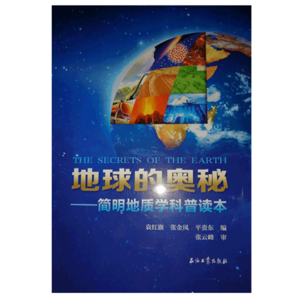 地球的奥秘