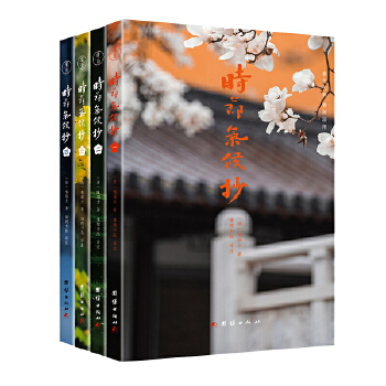  时节气候抄（全4册）一部关于二十四节气文化的百科全书 谦德国学文库系列