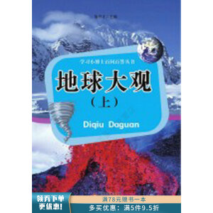 学习小博士百问百答丛书  地球大观（上下册）（四色）