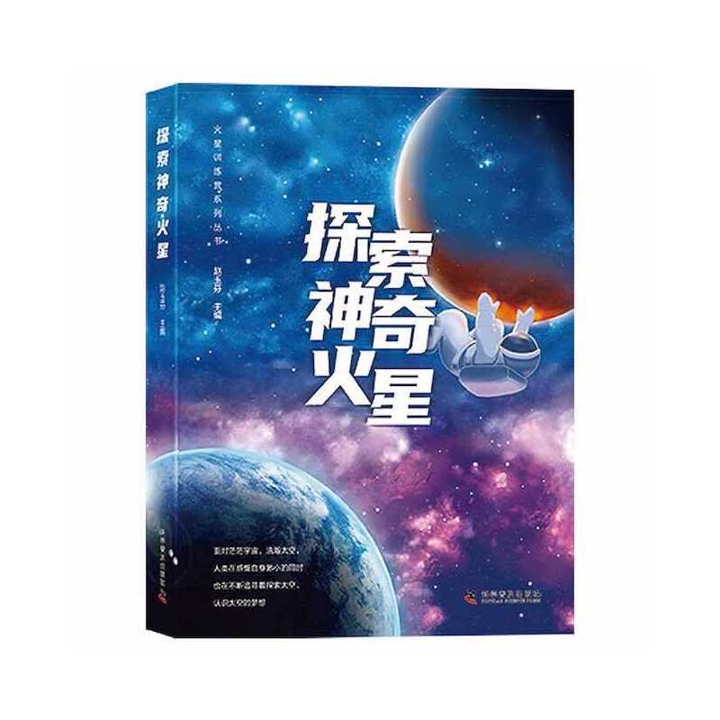 探索神奇火星