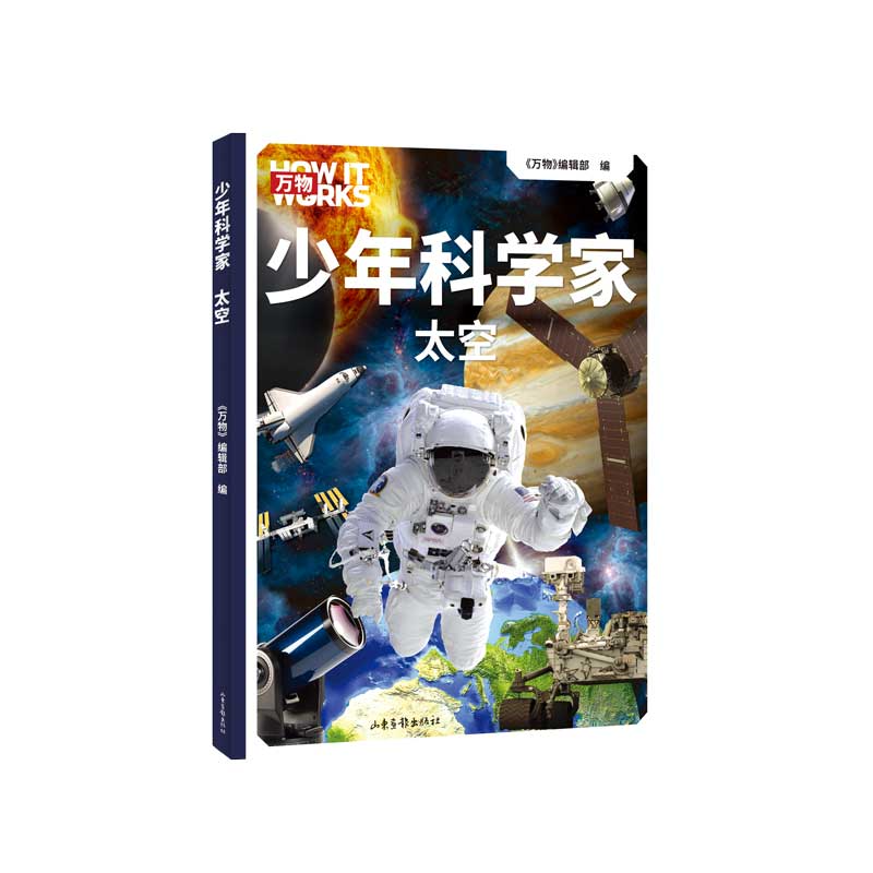 少年科学家 太空（科学杂志《万物》携手全球科学家，为8-15岁孩子量身定制的前沿科普书。）