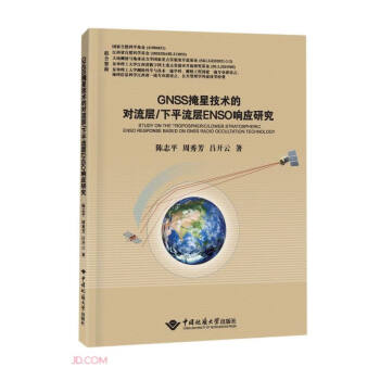 GNSS掩星技术的对流层 下平流层ENSO响应研究