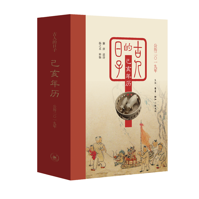 古人的日子：己亥年历（公历2019年，一日读诗，一日释物，尽显古人诗意的人生。）