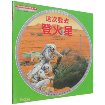这次要去登火星/时空冒险科学绘本