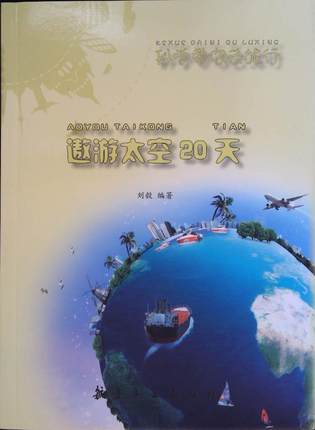 遨游太空20天