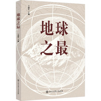 地球之最