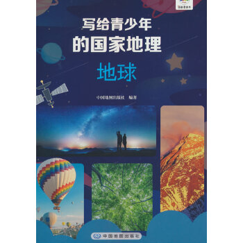  写给青少年的国家地理·地球