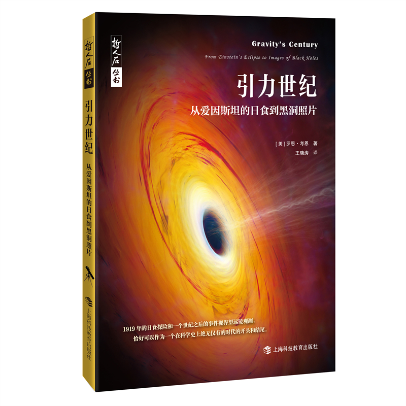 哲人石丛书·引力世纪：从爱因斯坦的日食到黑洞照片