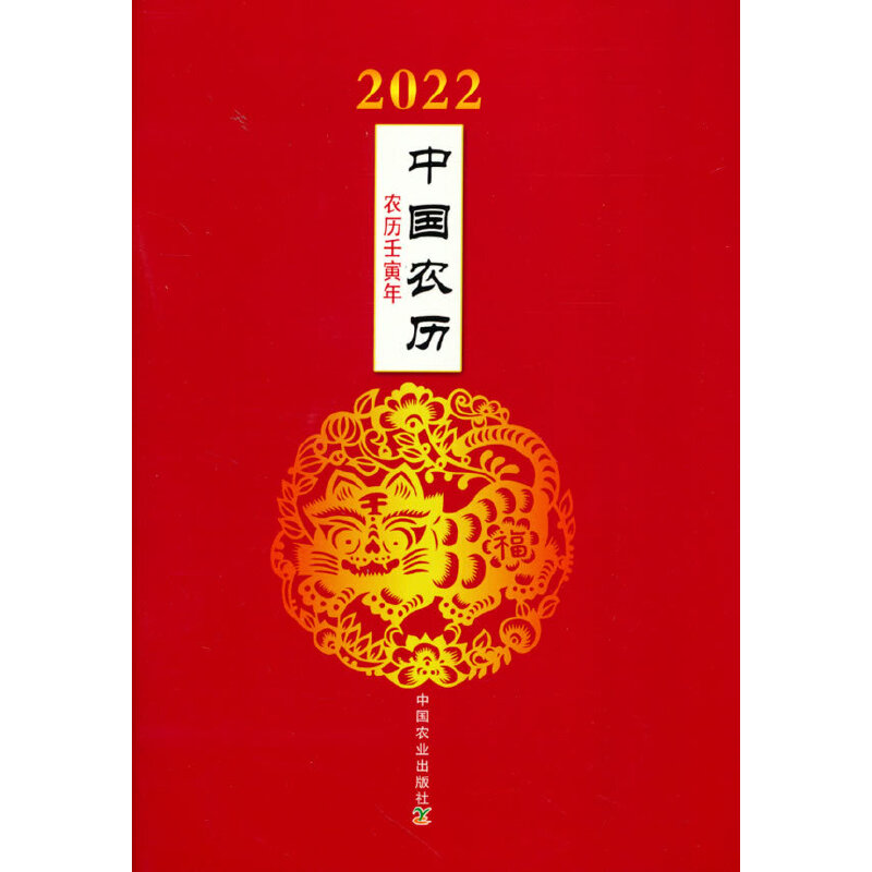 2022年中国农历：农历壬寅年