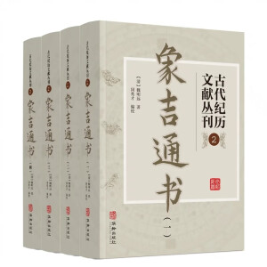 古代纪历文献丛刊.